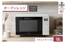 オーブンレンジ18L MO-F1810-Wホワイト 電子レンジ レンジ 調理家電 アイリスオーヤマ