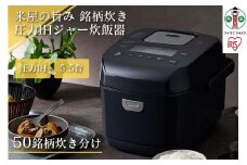 炊飯器 5.5合 圧力 IH アイリスオーヤマ 米屋の旨み 銘柄炊き 糖質制限 一人暮らし 省エネ 早炊き 圧力IHジャー炊飯器 五合 ひとり暮らし 炊き分け 保温 5合炊き 新生活 おしゃれ RC-PDA50-B 家電 電化製品