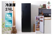 冷凍庫 274L IUSN-27A-B ブラック 冷凍庫 274L 冷凍 フリーザー ストッカー 氷 食材 食糧 前開き 右開き ハンドル付き 保存 省エネ エコ 節電 ファン式 キッチン 家電 アイリスオーヤマ
