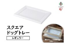 スクエアドッグトレー　レギュラーSQDT-482Rホワイト