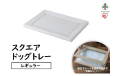 スクエアドッグトレー　レギュラーSQDT-482Rライトグレー