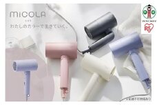 MiCOLA （ミコラ）イオンドライヤーHDR-M10１-Vラベンダー