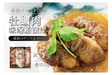 牡蠣肉 味噌粕漬け 100g×5缶 セット 宮城県産 缶詰 お手軽 お取り寄せ 常温 長期保存 牛肉巻き 国産牛 角田市