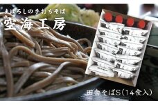 【角田市産 そば粉使用】蕎麦 01-田舎そばS（14食入り）蕎麦 ソバ そば 生そば