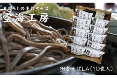 【角田市産 そば粉使用】蕎麦 02-田舎そばLA（10食入り）蕎麦 ソバ そば 生そば