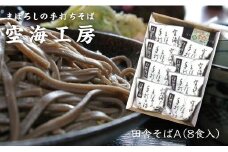 【角田市産 そば粉使用】蕎麦 03-田舎そばA（8食入り）蕎麦 ソバ そば 生そば