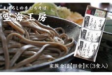 【角田市産 そば粉使用】09-家族そば【田舎】K（3食入り）蕎麦 ソバ そば 生そば
