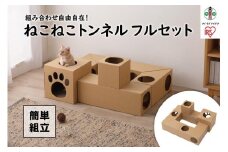 ねこねこトンネル　フルセット P-NTF