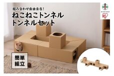ねこねこトンネル　トンネルセット P-NTT