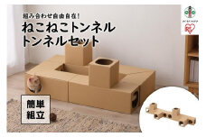 ねこねこトンネル　トンネルセット P-NTT