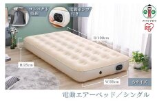 電動エアーベッド シングル アイリスオーヤマ Sサイズ 電動ポンプ式 厚さ25cm コンパクト収納 防災水害対策 軽量 持ち運び スリム 簡単操作 屋外 台風対策 車中泊 EAB-Sアイボリー