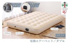 エアーベッド 電動エアーベッド ダブル Dサイズ アイリスオーヤマ 電動ポンプ式 厚さ25cm コンパクト収納 防災水害対策 軽量 持ち運び スリム 簡単操作 屋外 台風対策 車中泊 EAB-D アイボリー
