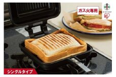 具だくさんホットサンドメーカー ガス火専用 ホットサンドメーカー ホットサンド ホットサンド用 サンドメーカー 耳まで 直火 フッ素加工 アウトドア キャンプ おうちカフェ トースト 食パン シングル NGHS-SG