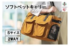ソフトペットキャリーＳサイズPSC-400マスタード