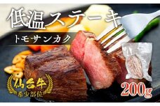 牛肉 仙台牛 ステーキ 200g トモサンカク 希少部位 肉 お肉 牛 にく 赤身 霜降り 低温 調理済 レアステーキ 和牛 人気 おすすめ 宮城