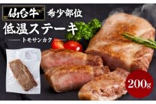 牛肉 仙台牛 ステーキ 200g トモサンカク 希少部位 肉 お肉 牛 にく 赤身 霜降り 低温 調理済 レアステーキ 和牛 人気 おすすめ 宮城