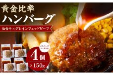 牛肉 ハンバーグ 600g ( 150g × 4個 ) 仙台牛 グレインフェッドビーフ ソース付き 肉 お肉 にく 牛 冷凍 ギフト 温めるだけ 湯煎 湯せん 人気 おすすめ 仙台 宮城