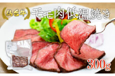 牛肉 仙台牛 モモ 300g ブランド お肉 肉 にく 牛 ローストビーフ ローストサンド おつまみ あて サラダ 人気 おすすめ 国産 冷凍 モモ肉 もも肉 仙台 宮城