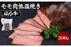 牛肉 仙台牛 モモ 300g ブランド お肉 肉 にく 牛 ローストビーフ ローストサンド おつまみ あて サラダ 人気 おすすめ 国産 冷凍 モモ肉 もも肉 仙台 宮城
