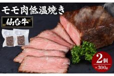 牛肉 仙台牛 モモ 600g ( 300g × 2 ) ブランド お肉 肉 にく 牛 ローストビーフ ローストサンド おつまみ あて サラダ 人気 おすすめ 国産 冷凍 モモ肉 もも肉 仙台 宮城