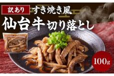 牛肉 仙台牛 訳あり 切り落とし 100g すき焼きタレ付き すき焼き風 肉 お肉 にく 牛 切り落し 切りおとし わけあり すき焼 すきやき 丼 あて おつまみ おかず 人気 おすすめ お取り寄せ グルメ 宮城