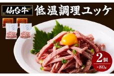 牛肉 仙台牛 ユッケ 160g ( 80g × 2 ) タレ付き 肉 お肉 にく 牛 冷凍 真空パック あて おつまみ ユッケ丼 人気 おすすめ ごはん おかず 宮城 角田