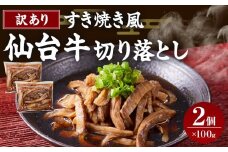 牛肉 仙台牛 訳あり 切り落とし 200g ( 100g × 2 ) すき焼きタレ付き すき焼き風 肉 お肉 にく 牛 切り落し 切りおとし わけあり すき焼 すきやき 丼 あて おつまみ おかず 人気 おすすめ お取り寄せ グルメ 宮城
