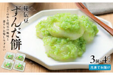 秘伝豆 ずんだ餅　3個入り×4パック【ささもり 菓子 おかし ずんだ 食品 和菓子 贈り物 宮城県 名物 銘菓 枝豆 もち 枝豆 ふるさとの味 人気 おすすめ 送料無料】