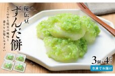 秘伝豆 ずんだ餅　3個入り×4パック【ささもり 菓子 おかし ずんだ 食品 和菓子 贈り物 宮城県 名物 銘菓 枝豆 もち 枝豆 ふるさとの味 人気 おすすめ 送料無料】