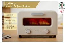 トースター　スチームカーボントースター　SOT-401-C　ミルクベージュ