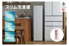 スリム冷凍庫 120L IUSN-S12A-W ホワイト スリム スキマックス 冷凍庫 フリーザー 氷 食材 冷凍食品 保存 自動霜取 家庭用 コンパクト 大容量 キッチン家電 家電 アイリスオーヤマ
