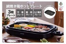 網焼き風ホットプレート 3枚焼き IHA-A30-B ブラック アイリスオーヤマ