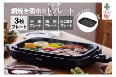 ホットプレート 網焼き風ホットプレート 3枚焼き 焼肉 平面 たこ焼き 丸洗い可能 アイリスオーヤマ 家電 キッチン家電 電化製品 新生活 IHA-A30-B ブラック