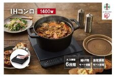 1口IHコンロ1400W IHK-T391-B ブラック