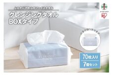 クレンジングタオル BOXタイプ 70枚×7BOX　TSC-70B【ペーパータオル クレンジング タオル ボックスタイプ クレンジングタオル アイリスオーヤマ AA1886】