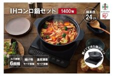IHコンロ1400W鍋セット IHKP-T39124-B ブラック