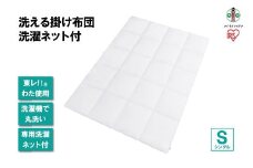 洗える掛け布団 洗濯ネット付 KKF-WB15-SN ホワイト