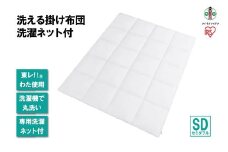 洗える掛け布団 洗濯ネット付 KKF-WB15-SDN ホワイト