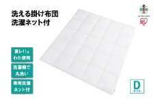 洗える掛け布団 洗濯ネット付 KKF-WB15-DN ホワイト
