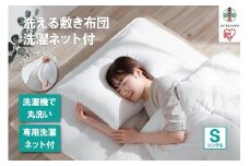 【TVで紹介されました！】洗える敷き布団 洗濯ネット付 SKF-WB05-SN ホワイト
