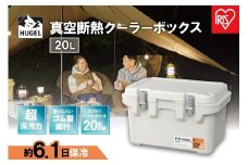 クーラーボックス ＨＵＧＥＬ 真空断熱クーラーボックス 20L  大容量 アイリスオーヤマ 6面真空断熱パネル 真空断熱 高保冷 アウトドア キャンプ BBQ 釣り スポーツ レジャー アイリスオーヤマ VITC-20 ホワイトアッシュ