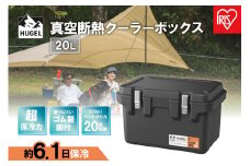 クーラーボックス 真空断熱クーラーボックス HUGEL アイリスオーヤマ 20L チャコールグレー 大型 釣り 真空断熱 高保冷 断熱ハードクーラー コンパクト アウトドア キャンプ BBQ スポーツ レジャー おすすめ 人気 アイリス VITC-20