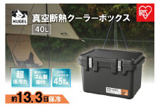 ＨＵＧＥＬ　真空断熱クーラーボックス　４０ＬVITC-40チャコールグレー