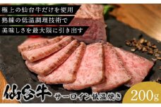 牛肉 仙台牛 サーロイン 200g 低温 調理済 肉 お肉 にく 牛 冷凍 ギフト 霜降 赤身 脂身 人気 おすすめ 宮城 角田