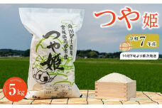 令和7年産 米 つや姫 5kg お米 白米 精米 こめ ご飯 ごはん おにぎり つやひめ 国産 お取り寄せ 人気 おすすめ 食品 宮城