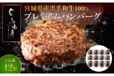 ＼ 牛肉100％ ／ 黒毛和牛 プレミアム ハンバーグ 12個 1.2kg (1つ100g) 馬場牛 肉 お肉 牛肉 牛 和牛 A5 B5 小分け 個包装 冷凍 使いやすい 弁当 お弁当 おかず 惣菜 人気 おすすめ 国産 宮城