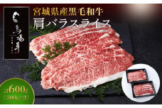 牛肉 肩バラ スライス 600g ( 300g × 2 ) 馬場牛 黒毛和牛 しゃぶしゃぶ すき焼き 肉 お肉 和牛 にく 牛 すき焼 すきやき 人気 おすすめ お鍋 お取り寄せ 宮城
