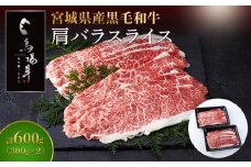 牛肉 肩バラ スライス 600g ( 300g × 2 ) 馬場牛 黒毛和牛 しゃぶしゃぶ すき焼き 肉 お肉 和牛 にく 牛 すき焼 すきやき 人気 おすすめ お鍋 お取り寄せ 宮城