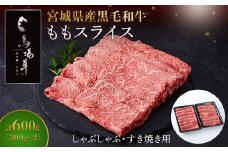 牛肉 もも スライス 600g ( 300g × 2 ) 馬場牛 黒毛和牛 しゃぶしゃぶ すき焼き 肉 お肉 和牛 にく 牛 すき焼 すきやき 人気 おすすめ お鍋 お取り寄せ 宮城