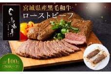 牛肉 ローストビーフ 400g ( 200g × 2 ) 馬場牛 黒毛和牛 ローストビーフ丼 丼 どんぶり サラダ おつまみ あて 肉 お肉 和牛 にく 牛 気 おすすめ お取り寄せ 宮城